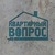 Квартирный Вопрос